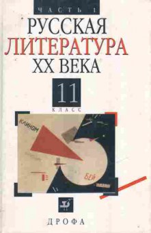 Книга Русская литература XX века 11 класс Учебник Часть 1, 11-9763, Баград.рф